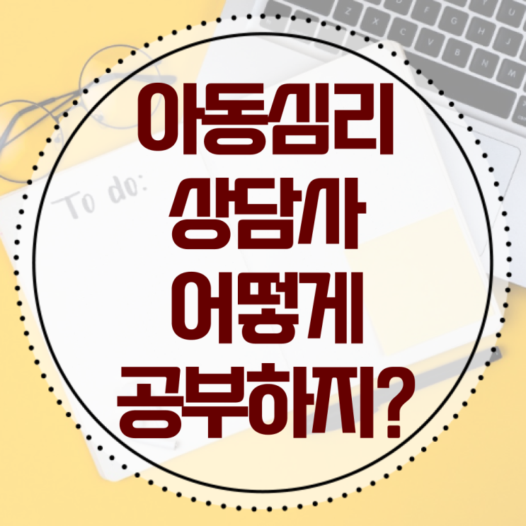  아동심리상담사 시험 취득방법 핵심 공개 !!!