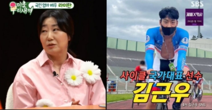 라미란 아들 김근우, <b>사이클 국가대표</b> 발탁 (미우새)