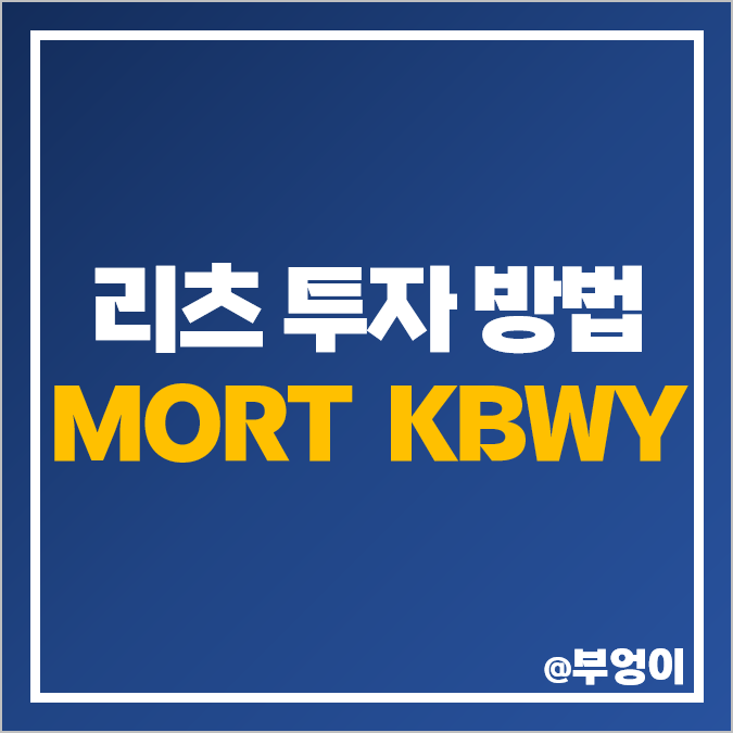미국 리츠 투자 방법 분기배당주 월배당 ETF MORT KBWY 미국 리츠 투자 방법 분기배당주 월배당 ETF MORT KBWY
