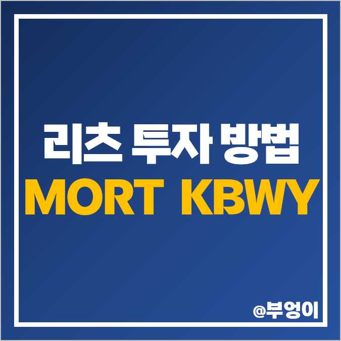 미국 리츠 투자 방법 분기배당주 월배당 ETF MORT KBWY