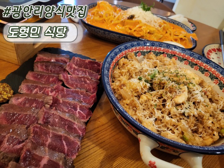 부산민락동맛집 광안리양식 가성비갑세트 도형민식당