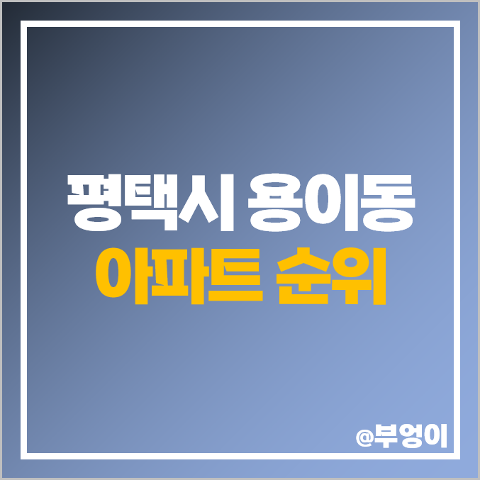 평택 용이동 아파트 매매 가격 순위 비전 레이크 푸르지오 아이파크 에듀포레 시세 평택 용이동 아파트 매매 가격 순위 비전 레이크 푸르지오 아이파크 에듀포레 시세