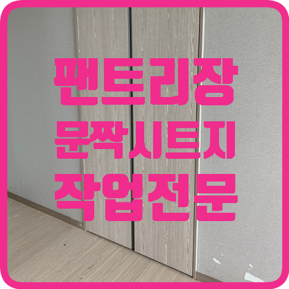 팬트리장문짝시트지복원작업