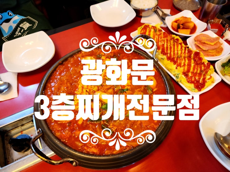 광화문 점심추천 김치찌개 맛집 3층찌개전문점