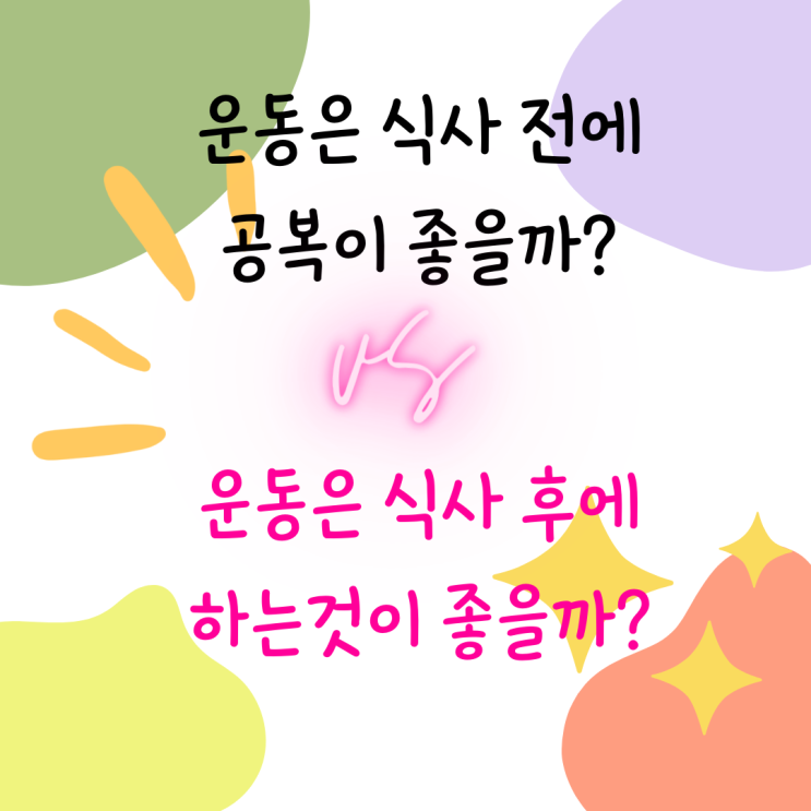  치명적인 식사 후 운동 과연 좋을까?