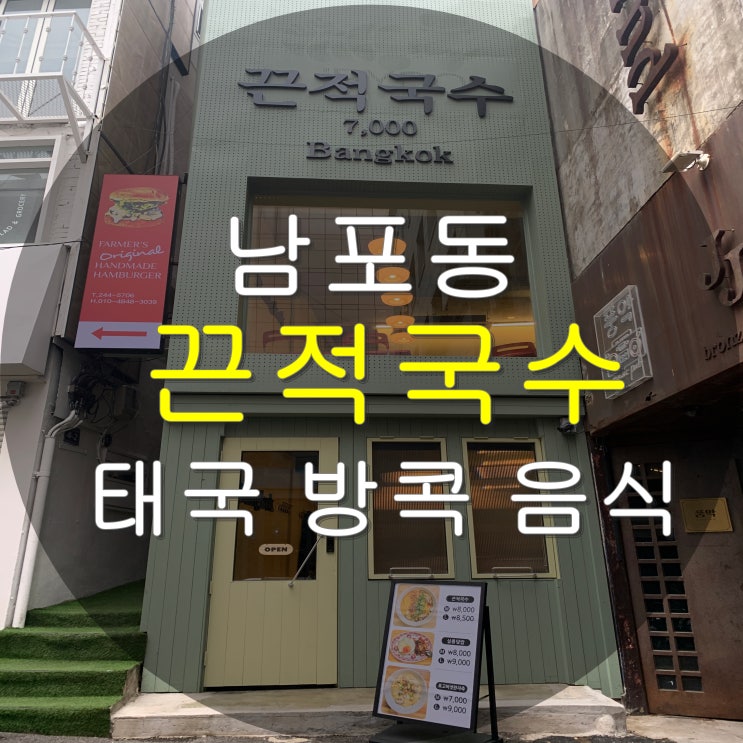  부산 남포동 끈적국수 본점 - 태국 방콕 로컬푸드 음식 (내돈내산 맛집 후기)
