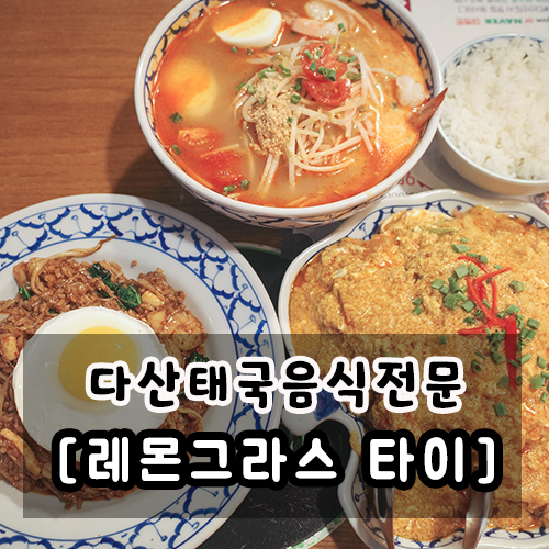  다산 태국음식 맛집 레몬그라스 타이