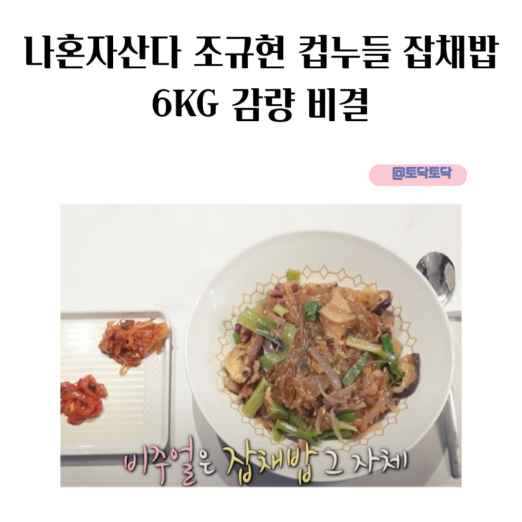 나혼자산다 조규현 컵누들 잡채밥 6키로 감량 비결 나혼자산다 조규현 컵누들 잡채밥 6키로 감량 비결