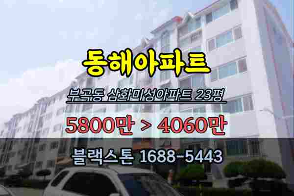  동해시아파트 경매 부곡동 삼화미성아파트 23평 바닷가투자
