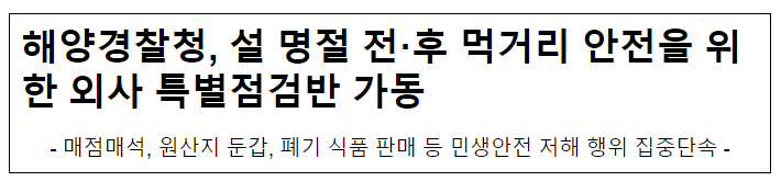 해양경찰청, 설 명절 전·후 먹거리 안전을 위한 외사 특별점검반 가동 해양경찰청, 설 명절 전·후 먹거리 안전을 위한 외사 특별점검반 가동