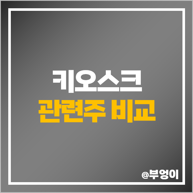 키오스크 관련주 대장주 한네트 주가 푸른기술 주식 PER PBR 키오스크 관련주 대장주 한네트 주가 푸른기술 주식 PER PBR