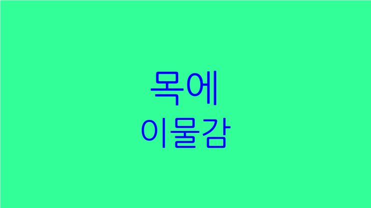  목에 이물감 마음도 불안 이유와 치료