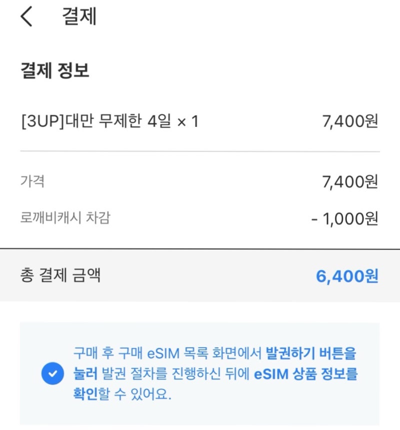[정보] 대만 e심 실명인증 / 로밍도깨비 할인 받는 법