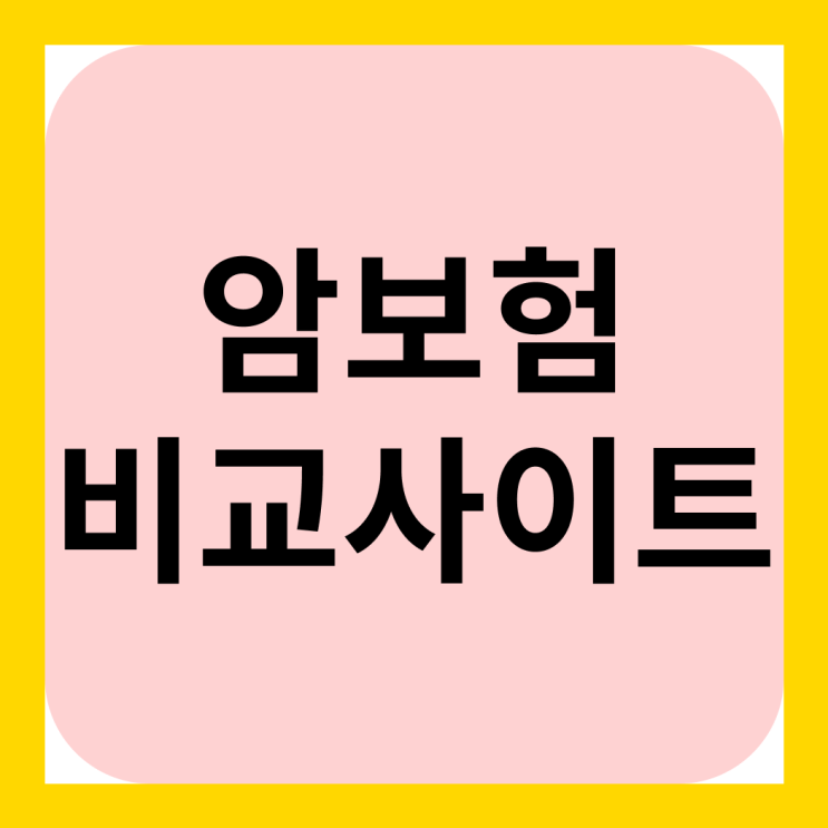  암보험비교사이트 를 통해 암을 위해 미리 대비해보세요