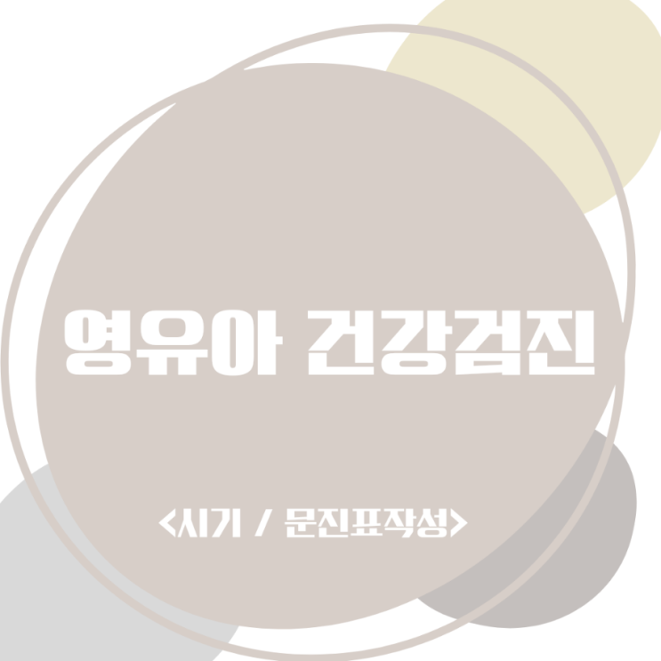  영유아 검진 시기 전주시 영유아 검진가능 병원