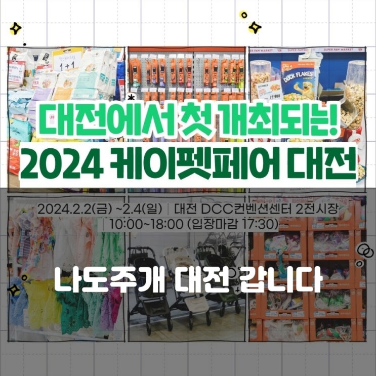 케이펫페어 대전!! 나도주개 출동