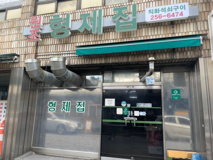  대전, 형제집 (연탄 돼지 불고기)