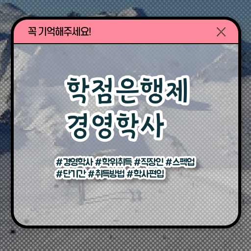  알아보셨나요 ?! 학점은행제 , 경영학 비용 !!