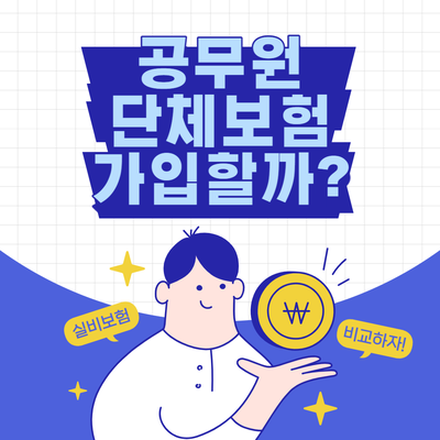 공무원 단체보험 실비보험 득실 따져보자