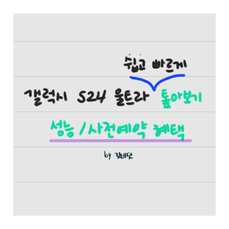갤럭시 S24 사전예약, so what? 갤럭시S24울트라자급제폰 톺아보기 #깃비닷온슬