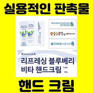  핸드크림선물 제작, 홍보용 판촉물 핸드크림 답례품 제작 및 소량제작 가능한 업체