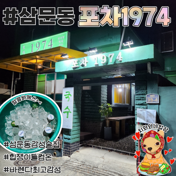  밀양 삼문동 감성술집 노포 포차 1974