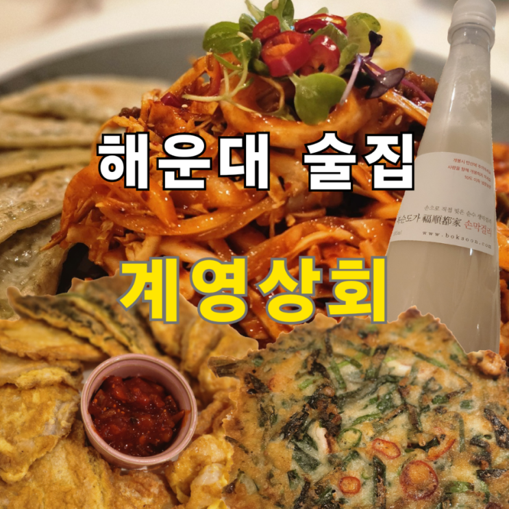  해운대 막걸리 맛있는 술집 계영상회