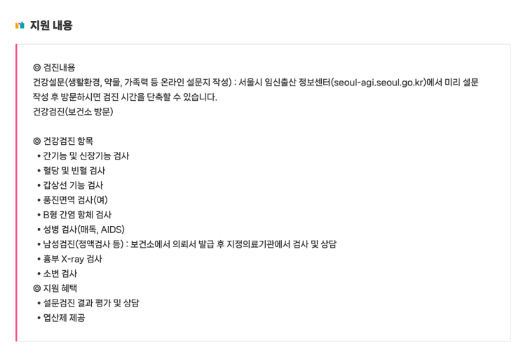  신혼부부 아기 만날 준비하기 (서울시 지원 사업-보건소 무료산전검사)