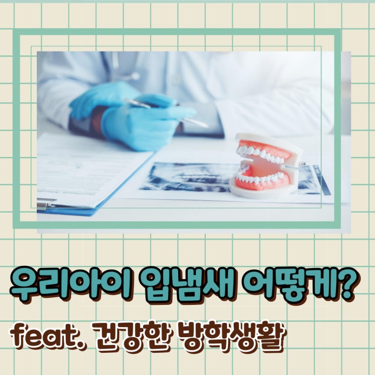  어린이 입 냄새 원인 엄마 간호사와 예방 꿀팁