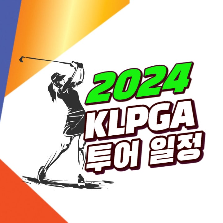  2024 KLPGA 투어 일정 및 상금 정보 총정리