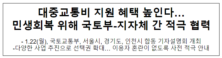 대중교통비 지원 혜택 높인다…민생회복 위해 국토부-지자체 간 적극 협력