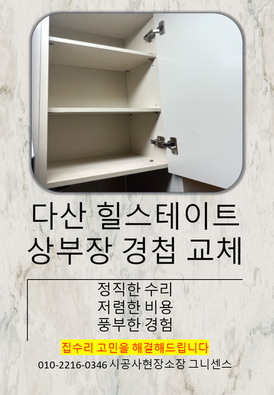  [구리,남양주]다산 힐스테이트 황금산 경첩교체