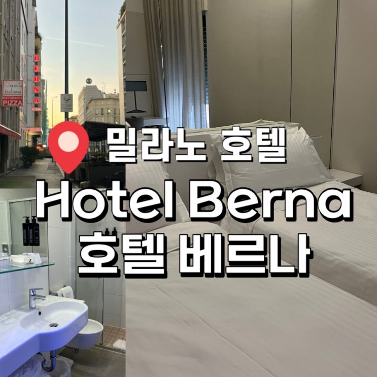  [밀라노 호텔] 호텔 베르나 Hotel Berna: 밀라노 중앙역 근처 편안한 가성비 호텔