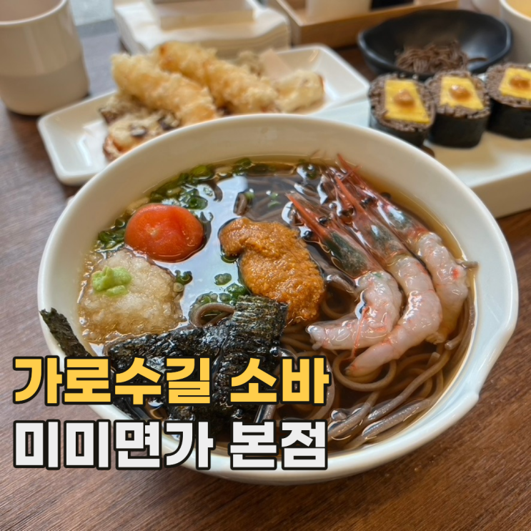  신사 미미면가 본점 개성 있게 맛있는 가로수길 소바 맛집