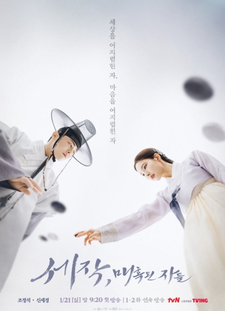 드라마 '세작, 매혹된자들' 1, 2회 내용 인물정보 - <b>조정석</b>, <b>신세경</b>