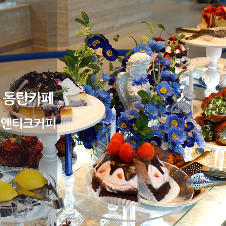  동탄호수공원 대형카페 동탄 커피 맛집 그랑파사쥬 앤티크커피 디저트