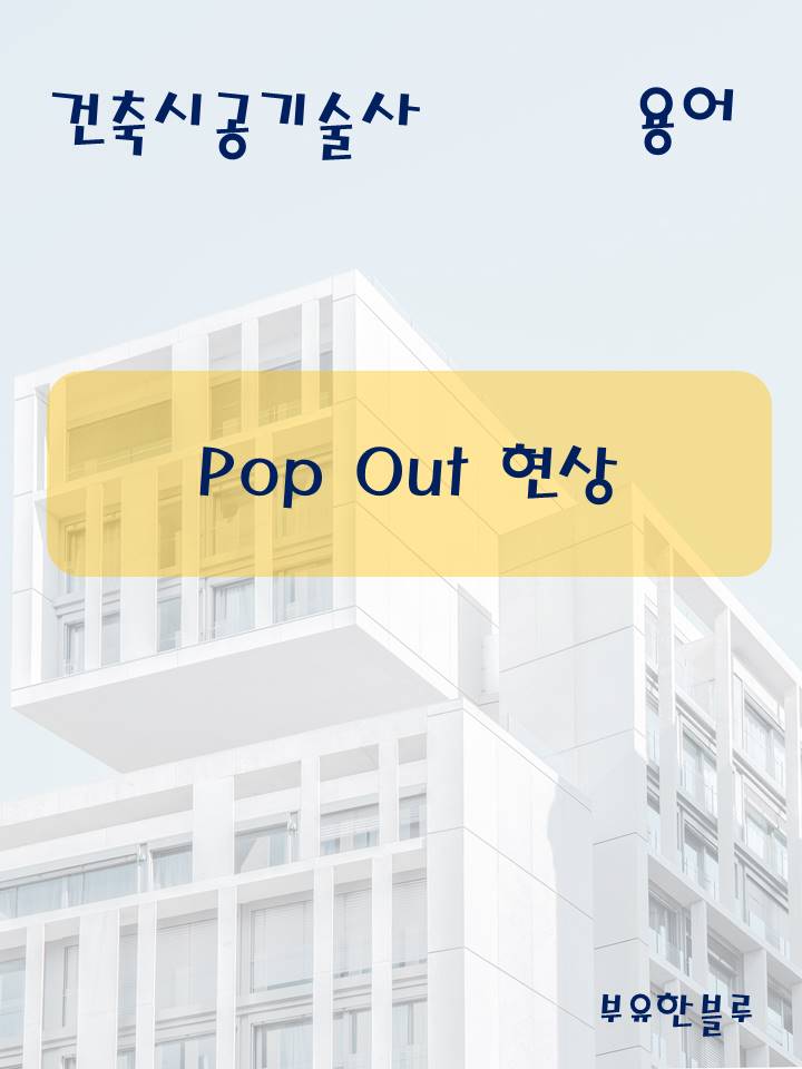  건축시공기술사(용어 서브노트) - Pop Out 현상