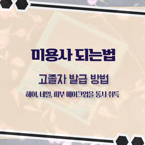  1인 피부샵 창업 미용사종합자격증 기간 준비방법 핵심 공개 ~