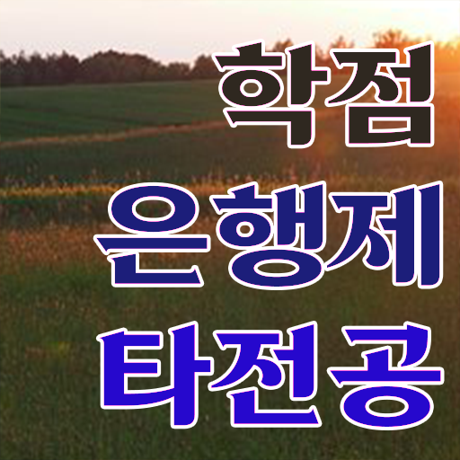  학은제 취업 등록금 핵심 정보 .