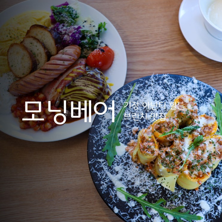  모닝베어 - 기장 아난티 힐튼 맛집에서 브런치