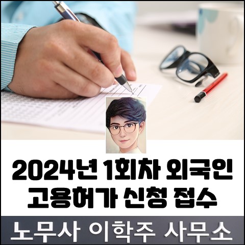 2024년 1회차 외국인근로자 고용허가 신청 (고양노무사, 일산노무사)