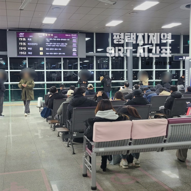  평택지제역 주차장 SRT 지하철 시간표