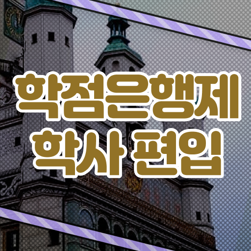  학점은행제 수강 학사학위 정보 이모저모 !!!