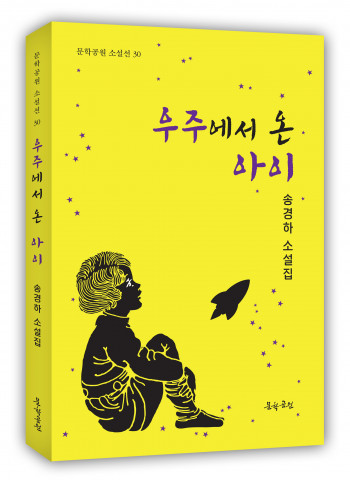 [교육서적] 송경하 중견 소설가, 다섯 번째 작품집 ‘우주에서 온 아이’ 출간