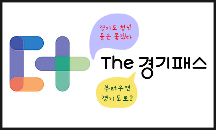  The경기패스 (더경기패스) 신청, 혜택, 이용방법 경기도 교통할인