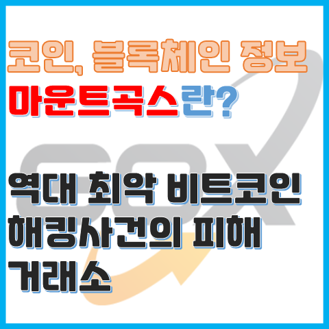 코인 상식 마운트곡스란? 역대 최악의 비트코인 해킹 사건 거래소 코인 상식 마운트곡스란? 역대 최악의 비트코인 해킹 사건 거래소