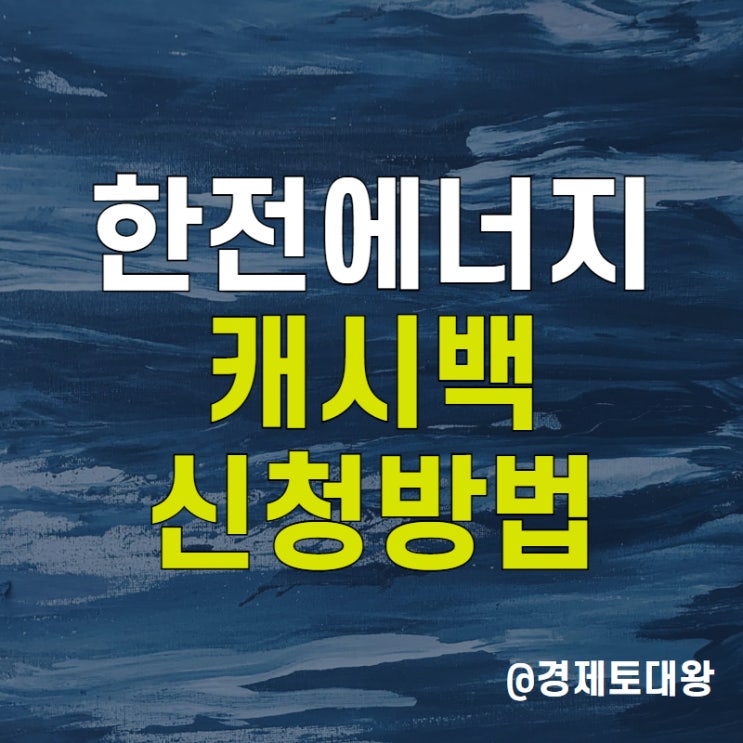  한전 에너지 캐시백 신청 후기 - 전기요금 절약 방법