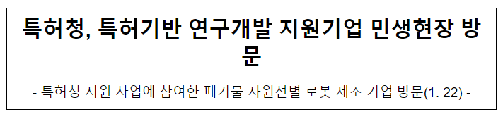 특허청, 특허기반 연구개발 지원기업 민생현장 방문 특허청, 특허기반 연구개발 지원기업 민생현장 방문