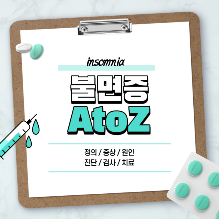  불면증 A to Z 【#증상 #원인 #이유 #치료 #약 #수면유도제 #극복 #차 #향 #음식 #영양제 #심한 #ADHD #스트레스성 #뜻 #수면장애】