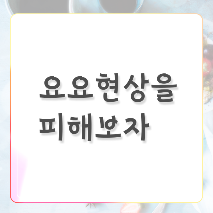  정리해봤어요 ?! 요요 증상 , 막는 방법 ~